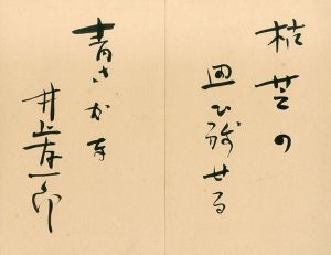井上友一郎　書/井上友一郎
