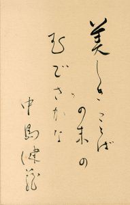 中島健蔵　書/中島健蔵
