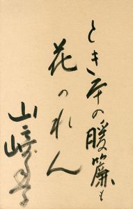 山崎豊子 書/toyoko Yamazakiのサムネール