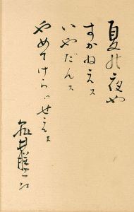 亀井勝一郎　書/亀井勝一郎
