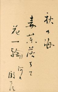 河上徹太郎　書/河上徹太郎