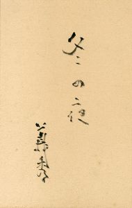 中山義秀　書/中山義秀