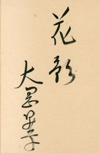 大岡昇平　書/大岡昇平