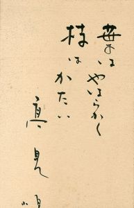 高見順　書/高見順