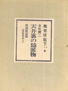 天井裏の隠匿物/井伏鱒二 のサムネール