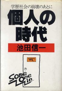 個人の時代　学歴社会の崩壊のあとに/池田信一