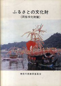 ふるさとの文化財　民俗文化財篇/総括篇　2冊セット/