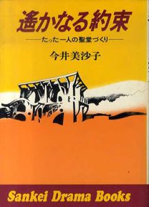 遙かなる約束　たった一人の聖堂づくり/今井美沙子