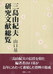 三島由紀夫研究文献総覧/山口基のサムネール