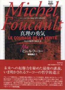 真理の勇気　コレージュ・ド・フランス講義1983-84年度(ミシェル・フーコー講義集成13)/ミシェル・フーコー　慎改康之訳