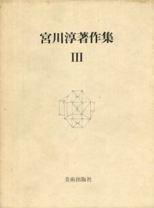 宮川淳著作集3/宮川淳