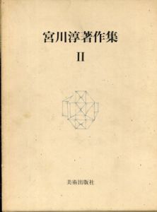 宮川淳著作集2/宮川淳