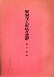 醍醐寺五重塔の壁画/高田修編
