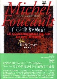 自己と他者の統治　コレージュ・ド・フランス講義1982-83年度(ミシェル・フーコー講義集成12)/ミシェル・フーコー　阿部崇訳