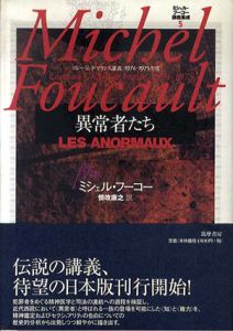 異常者たち　コレージュ・ド・フランス講義1974-75年度(ミシェル・フーコー講義集成5)/ミシェル・フーコー　慎改康之訳