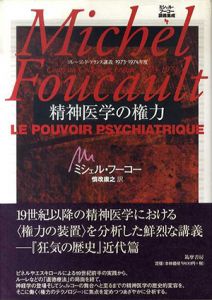 精神医学の権力　コレージュ・ド・フランス講義1973-74年度(ミシェル・フーコー講義集成4)/ミシェル・フーコー　慎改康之訳
