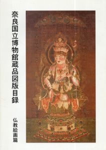 奈良国立博物館蔵品図版目録　仏教絵画篇/奈良国立博物館編