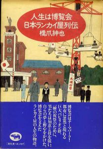 人生は博覧会　日本ランカイ屋列伝/橋爪紳也