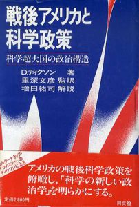 戦後アメリカと科学政策　科学超大国の政治構造/D.・ディクソン　里深文彦訳