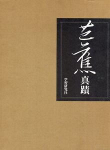 芭蕉真蹟/松尾芭蕉