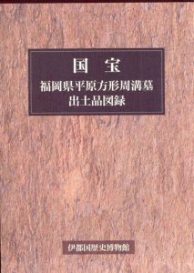 国宝　福岡県平原方形周溝墓出土品図録/