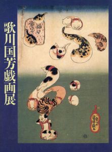 歌川国芳戯画展/
