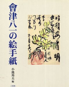 会津八一の絵手紙/小池邦夫編