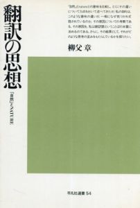 翻訳の思想　「自然」とNATURE/柳父章