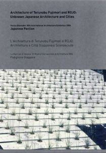 藤森照信　Architecture of Terunobu Fujimori and Rojo/