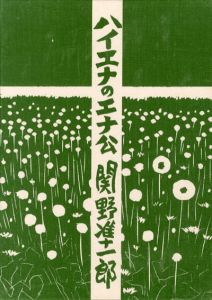 ハイエナのエナ公　私刊版画本19番/関野凖一郎のサムネール