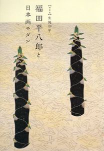 特別展　生誕120年記念　福田平八郎と日本画モダン/