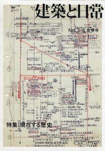 建築と日常 No.3-4/長島明夫