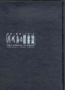 「バベルの図書館」　文字/書物/メディア/NTTインターコミュニケーションセンター編