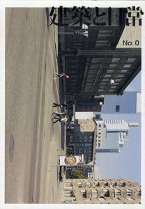 建築と日常 No.0/長島明夫