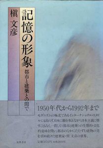 記憶の形象　都市と建築との間で/槇文彦