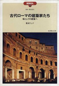 古代ローマの建築家たち　場としての建築へ　建築巡礼49/板屋リョク　香山寿夫