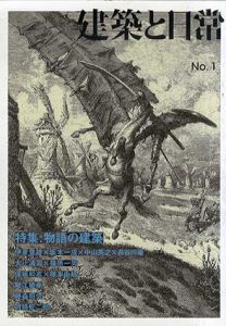 建築と日常　No.1　物語の建築 /長島明夫
