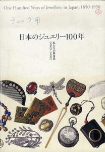日本のジュエリー100年　私たちの装身具1850-1950/