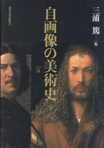自画像の美術史/三浦篤編