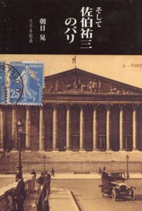 そして、佐伯祐三のパリ/朝日晃