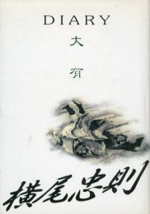 大有　Diary/横尾忠則