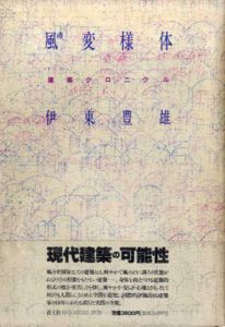 風の変様体　建築クロニクル/伊東豊雄