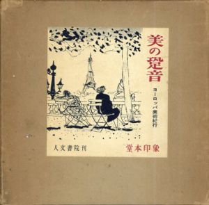 美の跫音　ヨーロッパ美術紀行/堂本印象