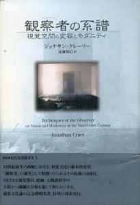 観察者の系譜　視覚空間の変容とモダニティ　叢書　近代を測量する/ジョナサン・クレーリー　遠藤知巳訳