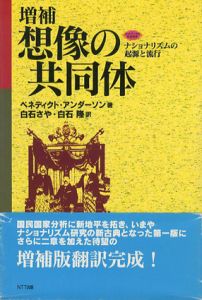 想像の共同体　ナショナリズムの起源と流行　ネットワークの社会科学シリーズ/ベネディクト・アンダーソン　白石さや/白石隆訳