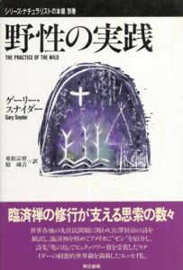 野性の実践　シリーズ・ナチュラリストの本棚/ゲーリー・スナイダー　重松宗育/原成吉訳