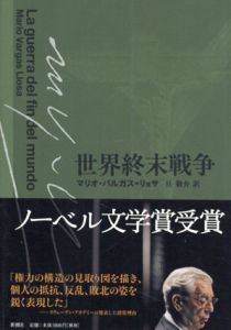 世界終末戦争/マリオ・バルガス＝リョサ　旦敬介訳