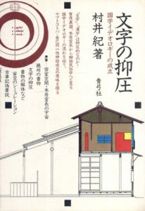 文字の抑圧　国学イデオロギーの成立/村井紀