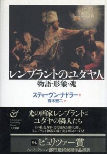 レンブラントのユダヤ人　物語・形象・魂/スティーヴン・ナドラー　有木宏二訳