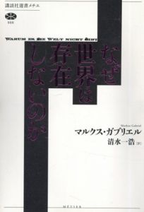 なぜ世界は存在しないのか　講談社選書メチエ/マルクス・ガブリエル　清水一浩訳